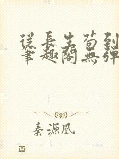 从长生苟到飞升笔趣阁无弹窗