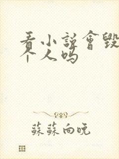 看小说会毁掉一个人吗