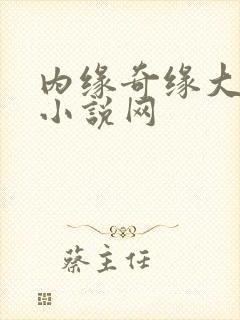 内缘奇缘大团圆小说网