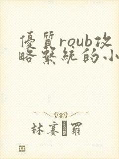 优质roub攻略系统的小说全文阅读