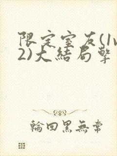 限定室友(1v2)大结局擎苍月