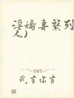 淫娇妻系列(多人)