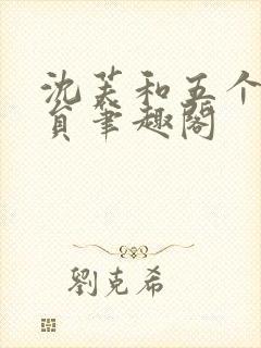 沈芙和五个消防员笔趣阁