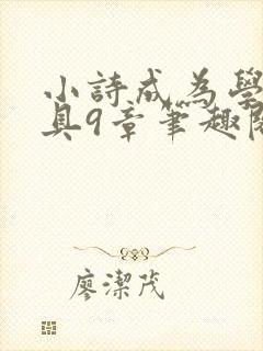 小诗成为学校教具9章笔趣阁