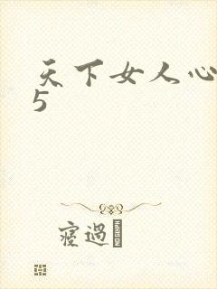 天下女人心135