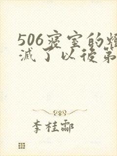 506寝室的灯灭了以后第三部