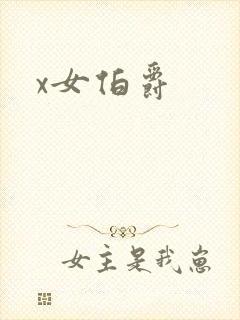 x女伯爵