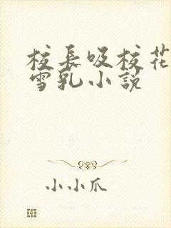 校长吸校花陈若雪乳小说