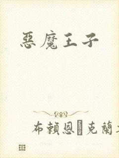 恶魔王子
