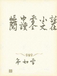 帐中香小说免费阅读全文在线阅笔趣