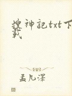 搜神记txt下载
