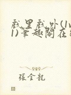 戏里戏外(1v1)笔趣阁在线阅读一叶孤舟