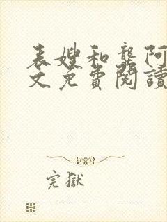 表嫂和龚阿姨全文免费阅读笔趣阁