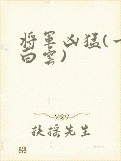 将军凶猛(一朵白云)