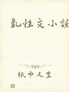 乱性交小说
