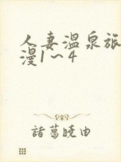 人妻温泉旅馆动漫1～4