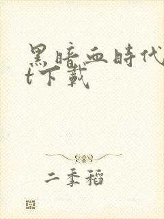 黑暗血时代txt下载