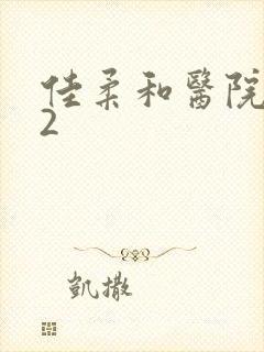 佳柔和医院长第2