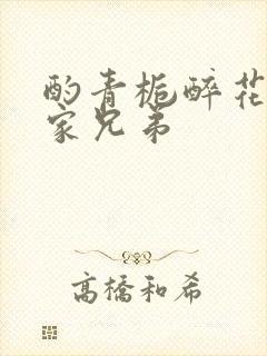 酌青栀醉花阴贺家兄弟