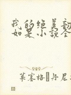 我的绝美韵母柳如是小说全文阅读