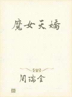 魔女天娇