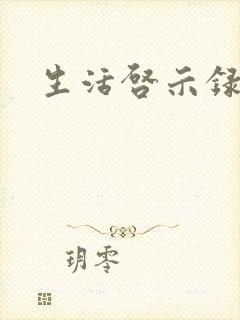 生活启示录结局