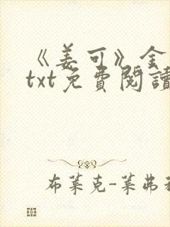 《姜可》金银花txt免费阅读