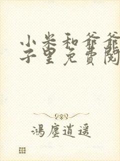 小米和爷爷在院子里免费阅读