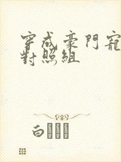 穿成豪门宠文的对照组