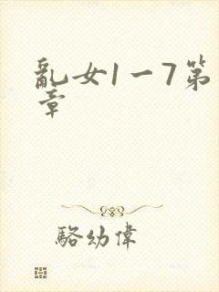 乱女1一7第一章