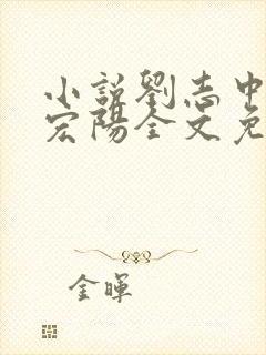 小说刘志中和张宏阳全文免费阅读无弹窗