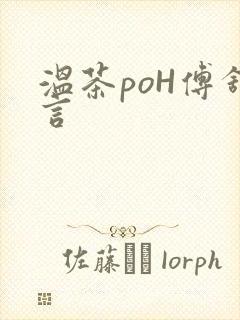 温茶poH傅舒言