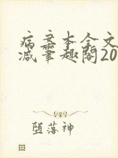 病案本全文未删减笔趣阁20万字