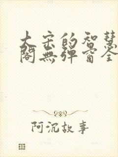 大宋的智慧笔趣阁无弹窗全文阅读