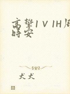 高攀1∨1H周时安