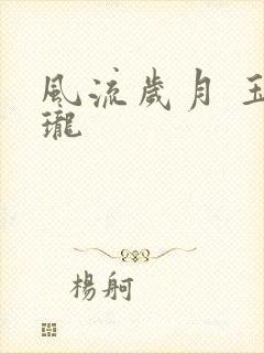 风流岁月 玉玲珑