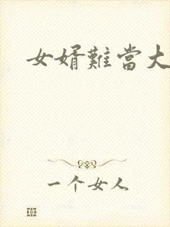 女婿难当大结局