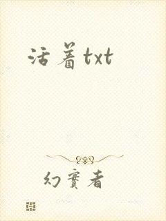 活着txt