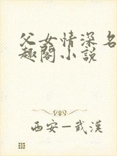父女情深名器笔趣阁小说