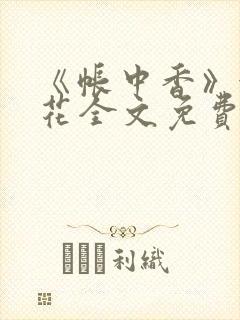 《帐中香》金银花全文免费阅读