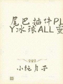 尾巴插件PLAY冰球ALL灵