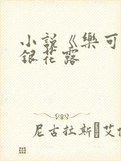 小说《乐可》金银花露