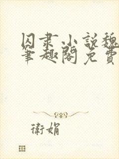 囚隶小说魏承泽笔趣阁免费阅读无弹窗