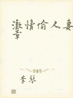 激情偷人妻30章