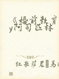 《婚前教育》by阿司匹林