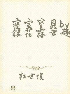 寝室宝贝by金银花露笔趣阁