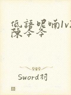 低语呢喃1v2陈今今