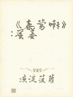 《春莺啭》作者:蜜姜