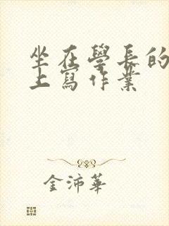 坐在学长的根茎上写作业