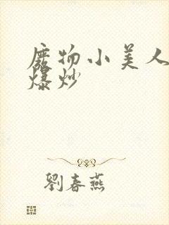 废物小美人总被爆炒